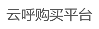 云呼购买平台